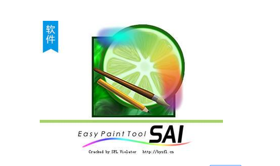 sai绘画软件使用介绍新手答疑攻略