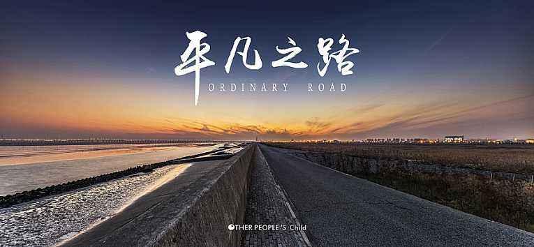 奇葩说第六季第24期辩题终其一生只是个平凡人你会后悔吗你怎么选