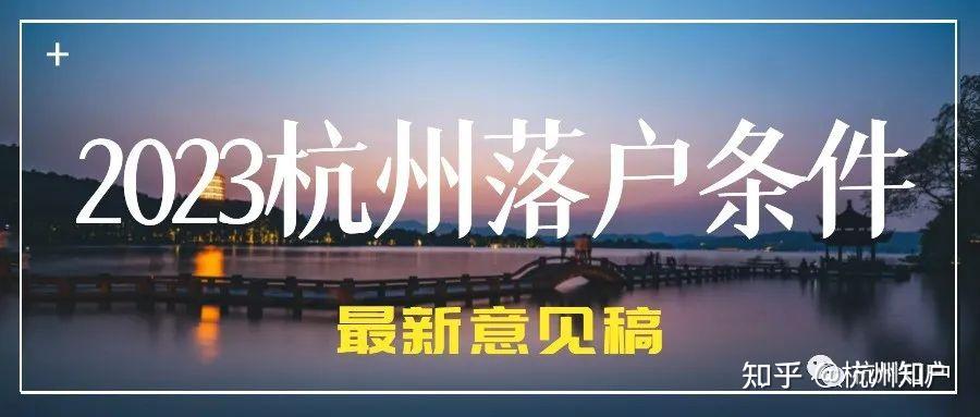 2023杭州落户条件,新政策什么时间实施? - 知乎