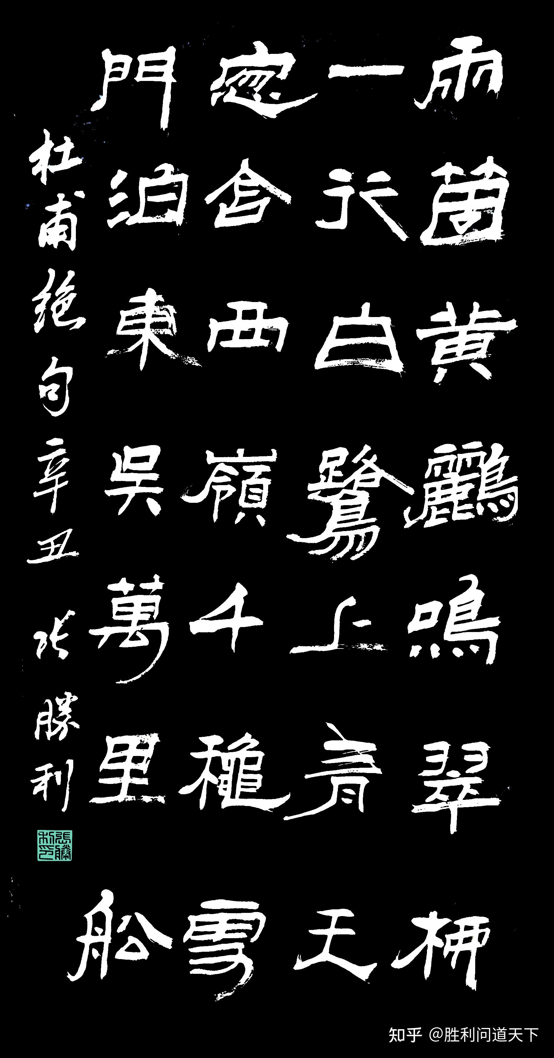 张胜利书法作品展示