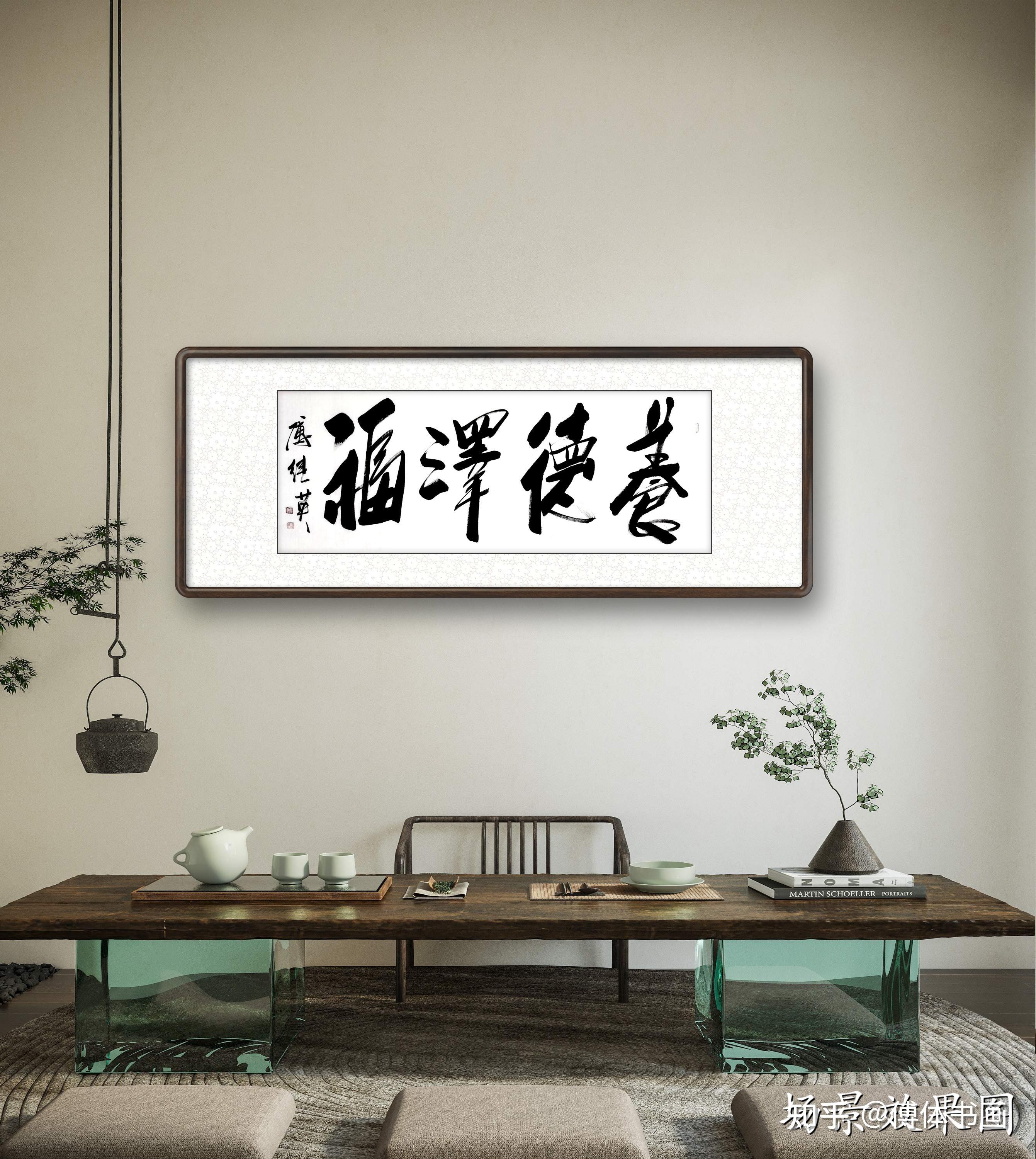 秒懂成语傅继英养德泽福书法赏析