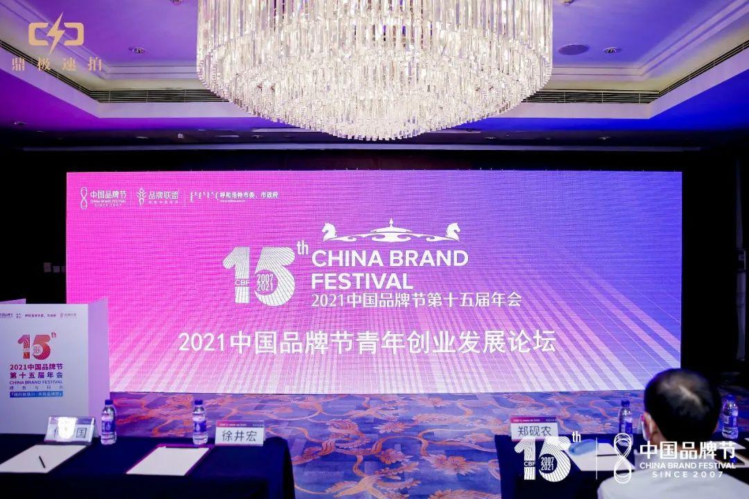 2021中国品牌节青年创业发展论坛 | 何均国董事长谈品牌年轻化及品牌的动能与势能
