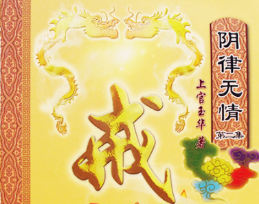 阴律无情飞钉割舌两舌地狱刑罚初探