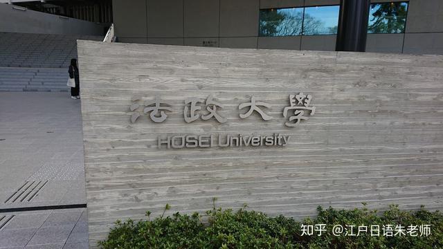 法政大學與東京大學,早稻田大學,慶應義塾大學,明治大學,立教大學共同