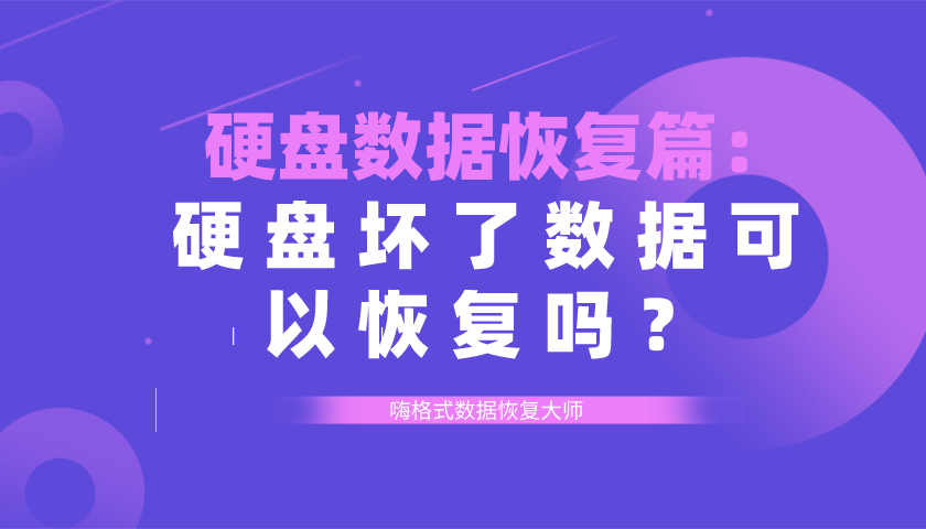 硬盘数据恢复篇 硬盘坏了数据可以恢复吗 知乎