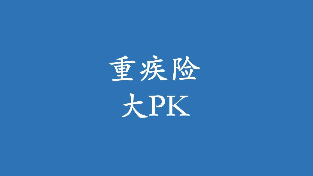 【原创】2017年主流高性价比终身重疾险大PK