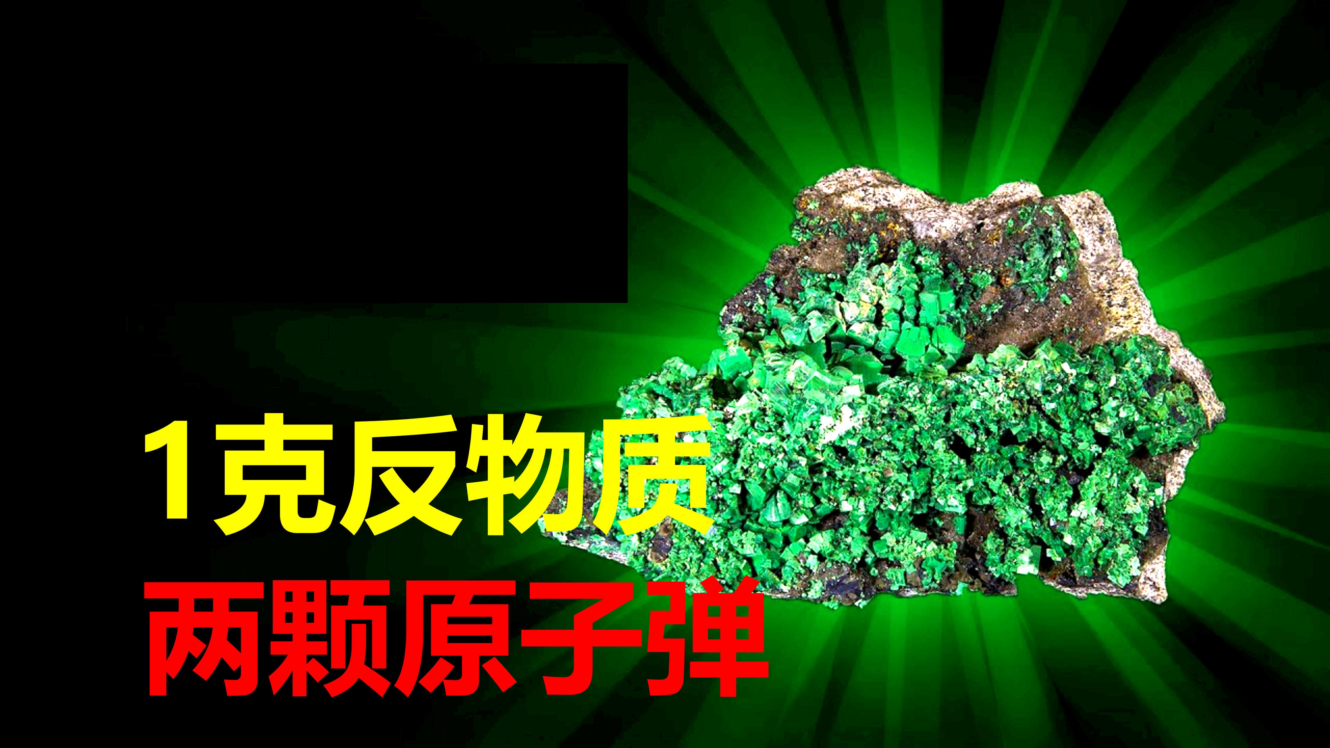 625亿美元一克威力超过两颗广岛原子弹反物质如此神奇