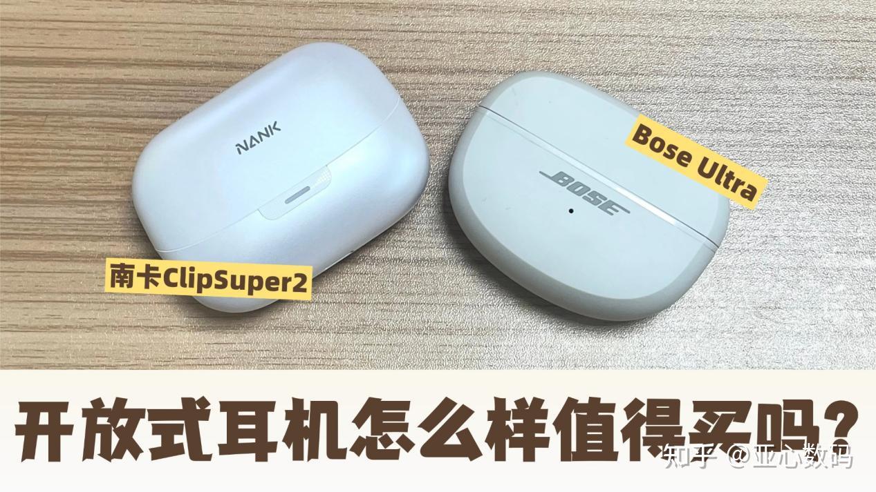 开放式耳机怎么样值得买吗?真实测评南卡、Bose两款开放式耳机