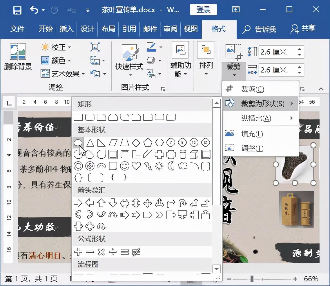 利用 word 2019 提供的裁剪功能,还可将图片裁剪为任意的形状,让图片