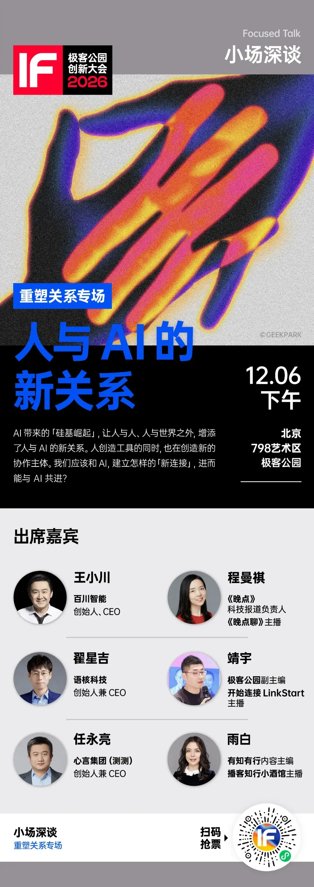 极客公园创新大会 2026 全议程公布！ - 知乎