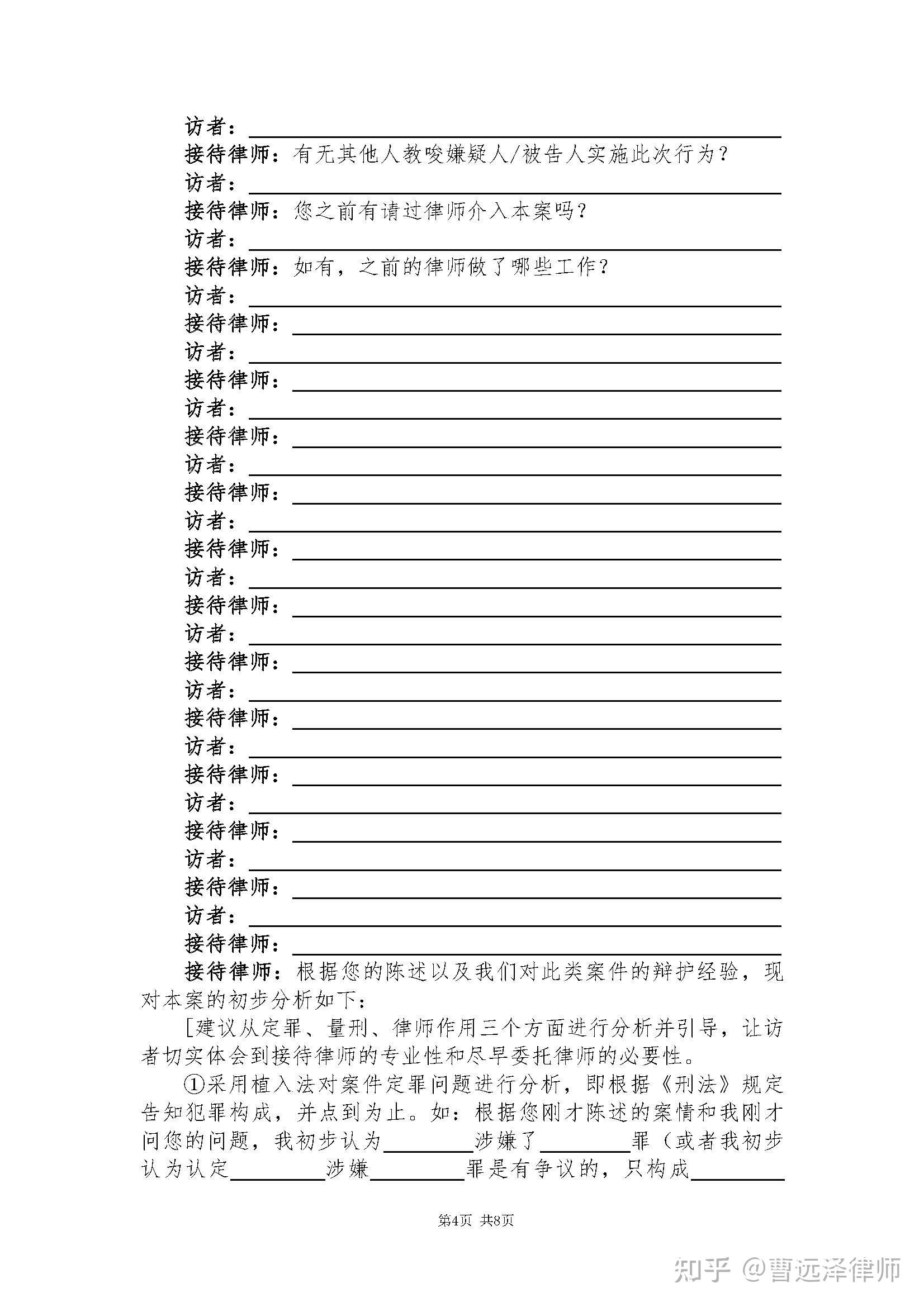 曹远泽律师团队办案文书模板:首次接待笔录