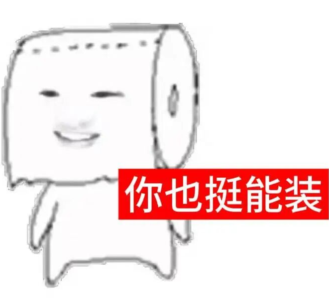 表情包:几把人生 几把也没有 - 知乎