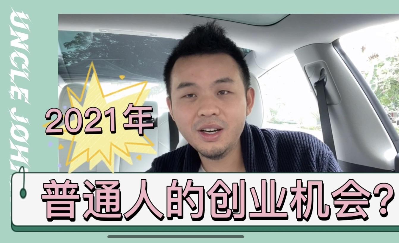 2021年自主创业好项目 闷声赚钱的10个副业