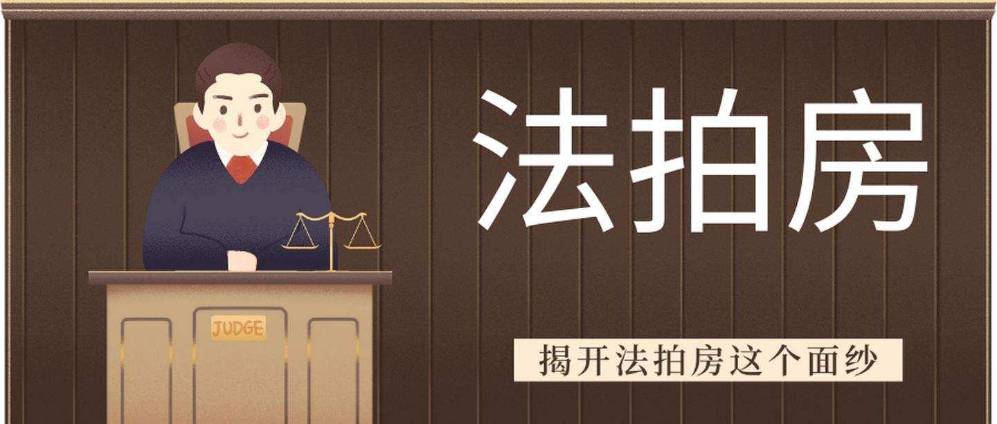 捡漏OR踩坑...法拍房能不能买,你需要知道这些。 - 知乎