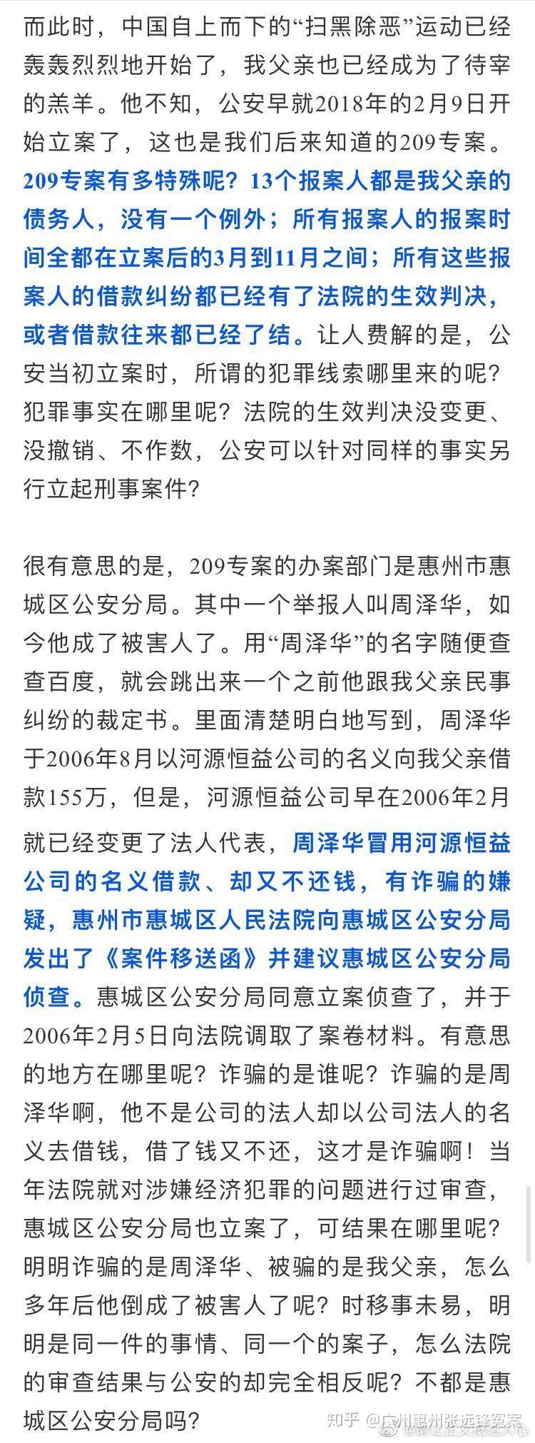 广东惠州张远锋冤案