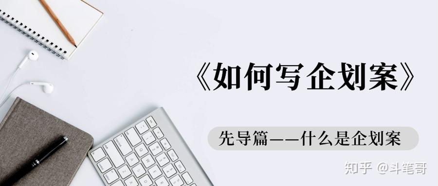 《如何写企划案》 - 知乎