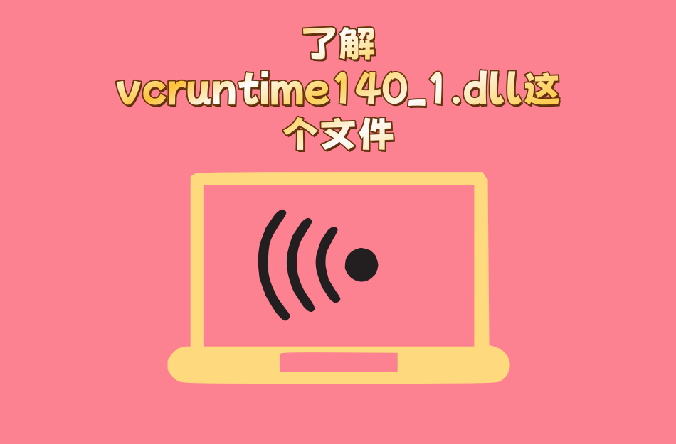 vcomp100.dll是什么,vcomp140dll丢失怎样修复 vcomp100.dll是什么,vcomp140dll丢失怎样修复