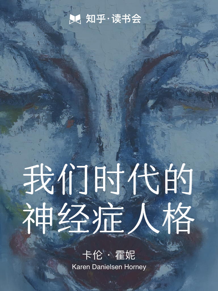 我们时代的神经症人格