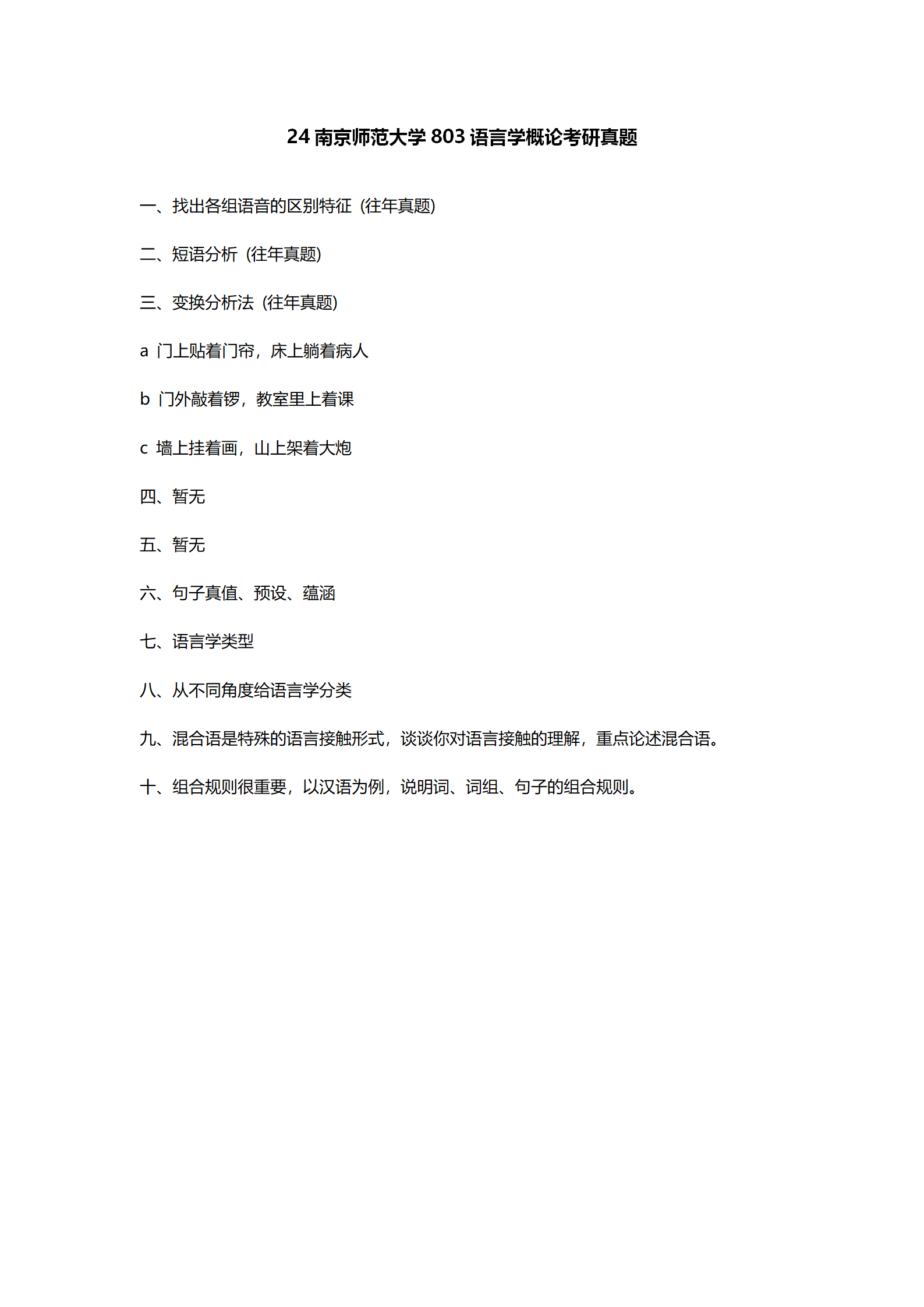 2024南京师范大学中国语言文学考研真题汇总 - 知乎