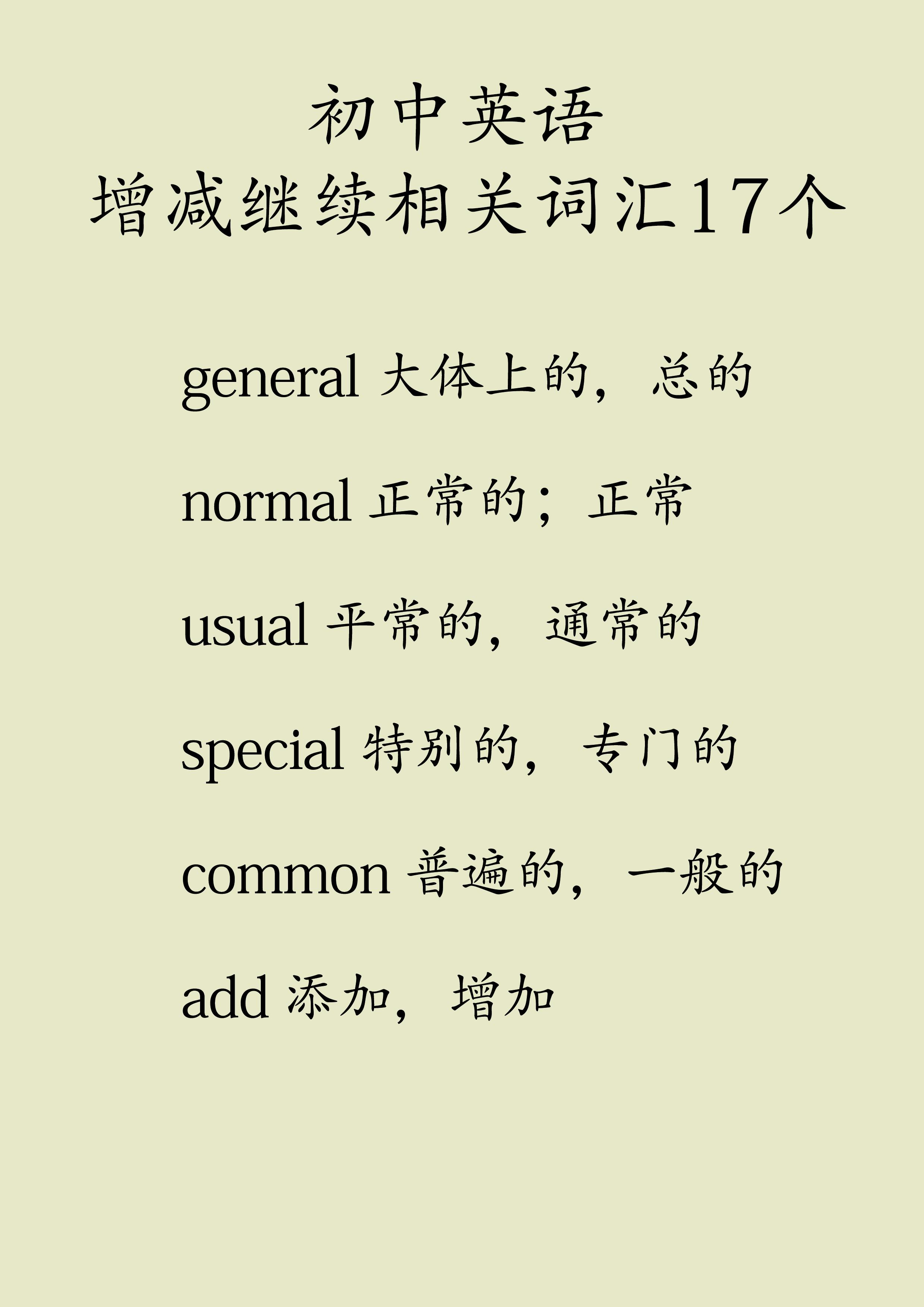 初中英语增减继续相关单词17个general 大体上的,总的normal 正常的