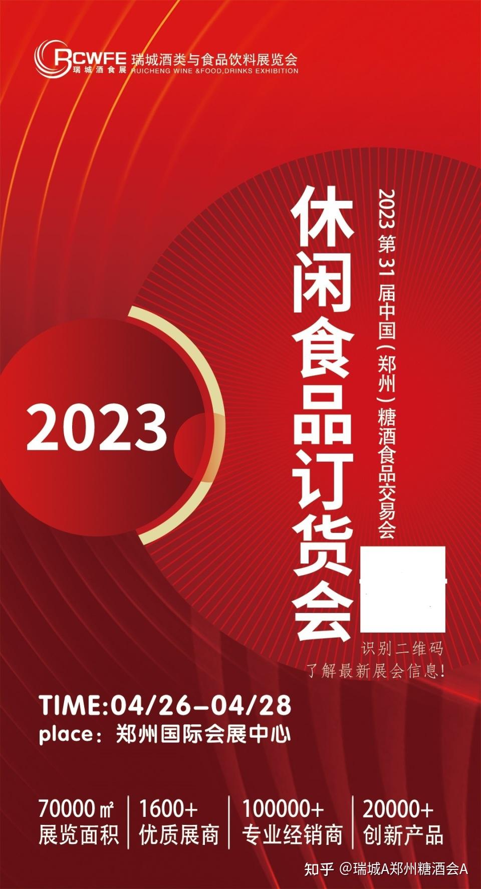 2023郑州食品博览会休闲食品订货会