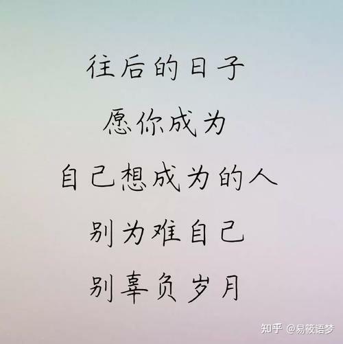 愿你活出自己喜欢的样子,在生活中找到温柔的光,不将就,有自由,有光芒