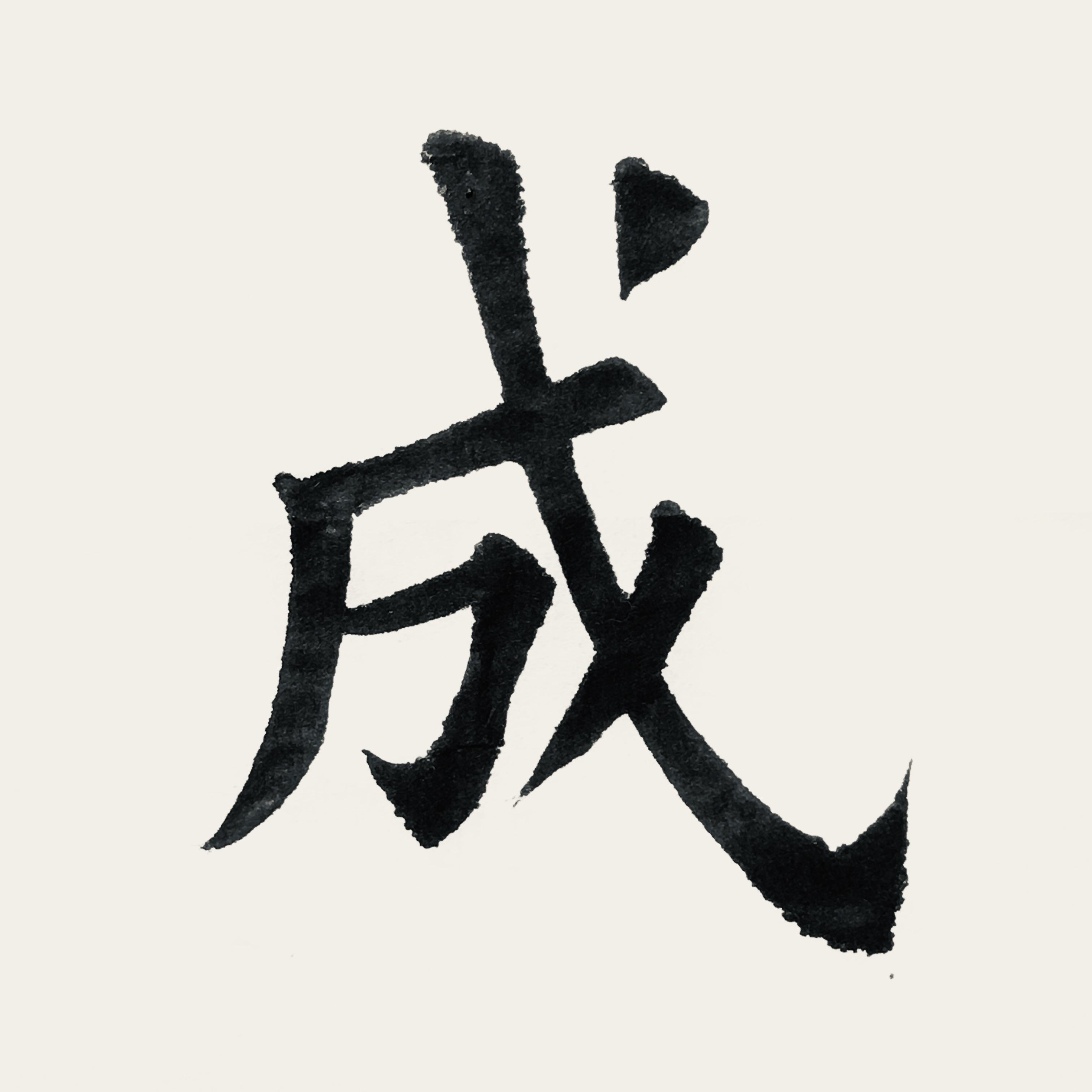 欧阳询九成宫字帖单字图片