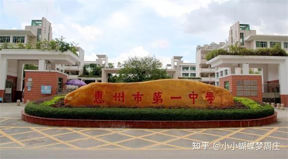 惠州市第一中学创办于1929年,1978年被定为广东省首