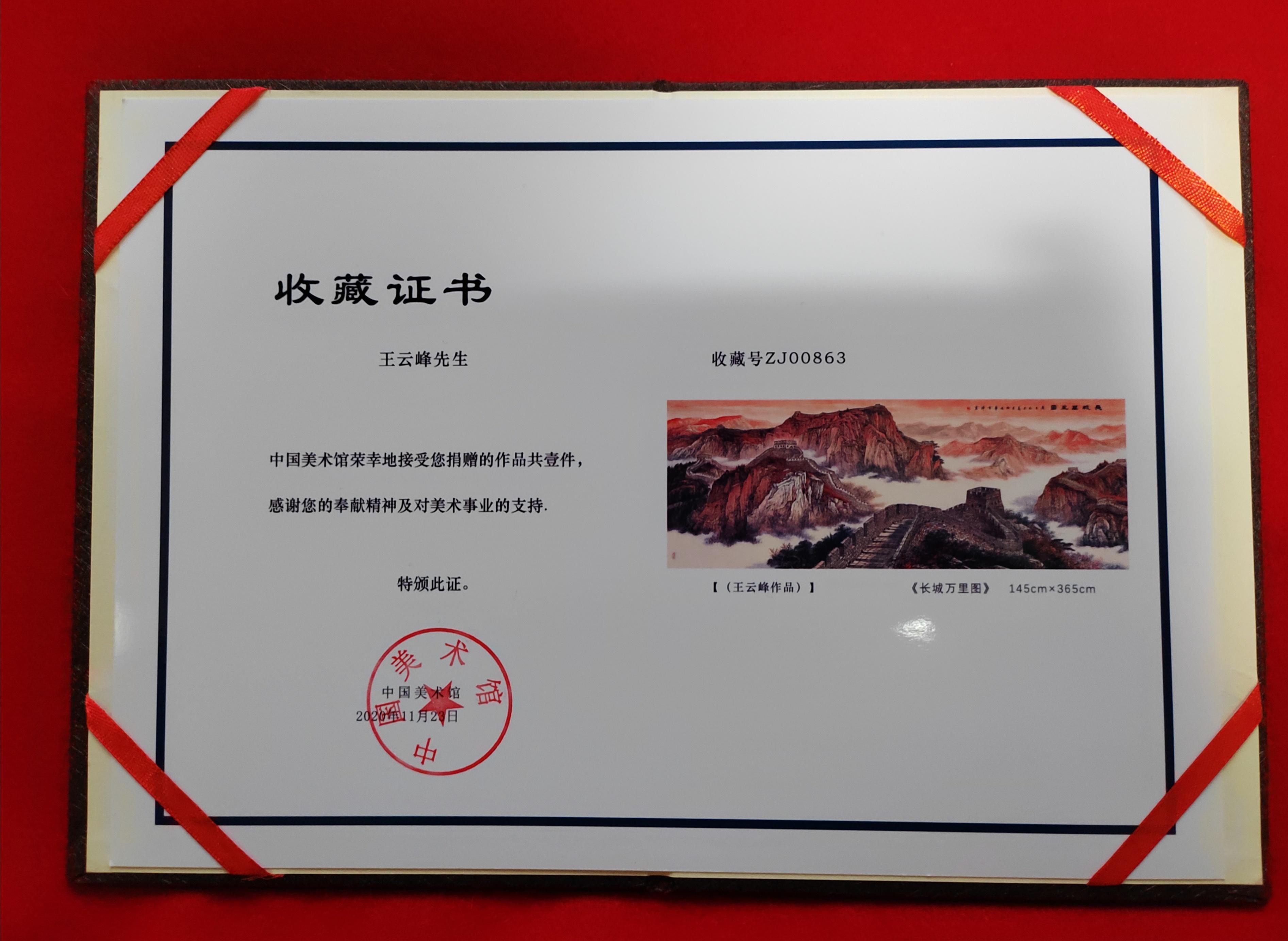 中国美术馆收藏证书人民大会堂收藏证书王云峰老师是中央美院的教授