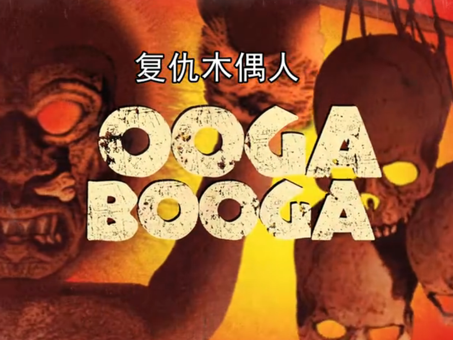 复仇木偶人剧照——造型古怪的木偶人复仇木偶人剧照但其实来源于"