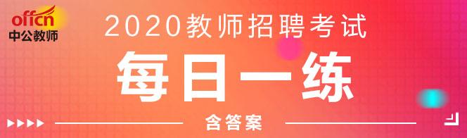 年教师招聘考试每日一练第9期 知乎