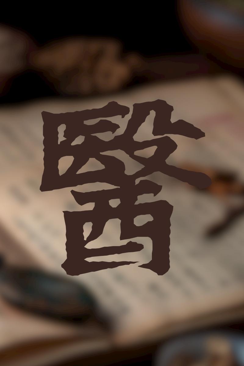 酉时饮御顺酱酒，尊天时，养身心 - 知乎