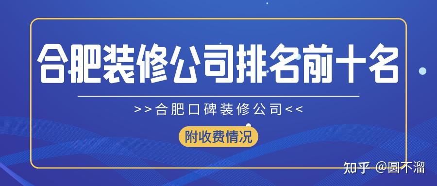 2025合肥装修公司排名前十名(十大口碑推荐) - 知乎