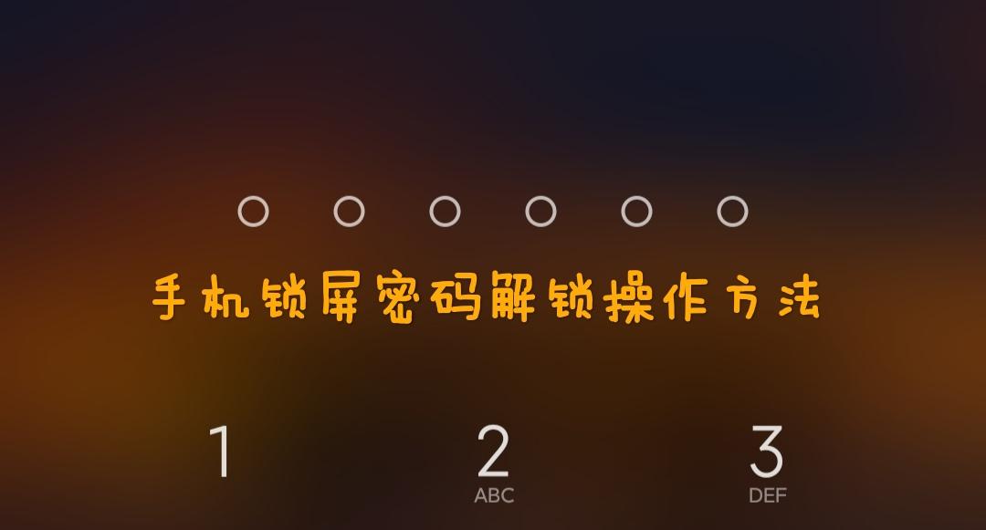 小米手机(miui系统设备)锁屏密码遗忘解决办法及一般解决方案