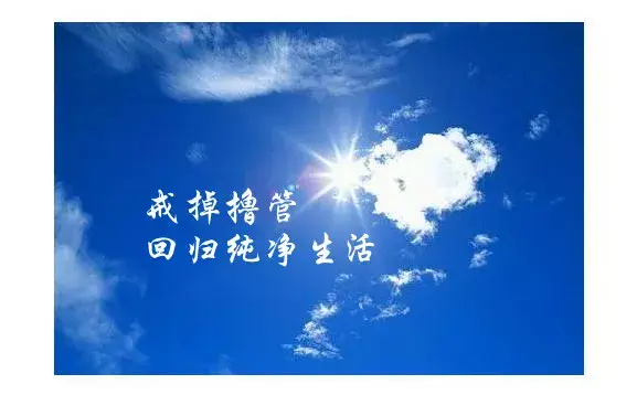戒色多久,眼睛才能恢复清澈有神?