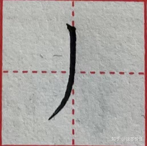 撇捺的种类及写法 - 知乎