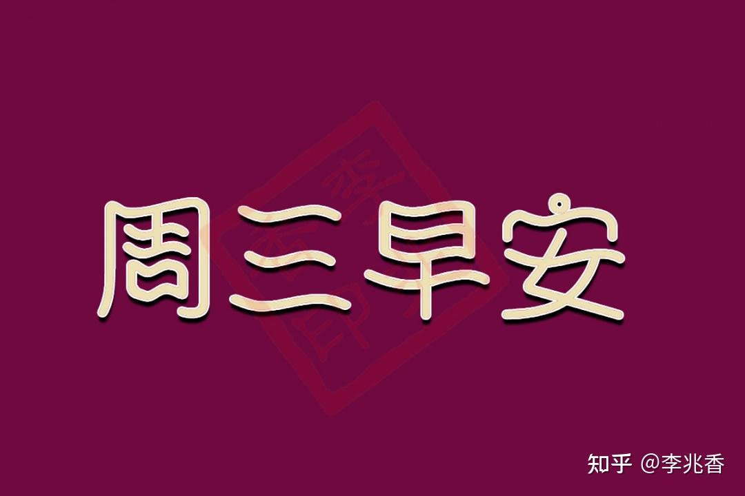 周三早安祝福语录句句温暖人心选一句送给自己吧