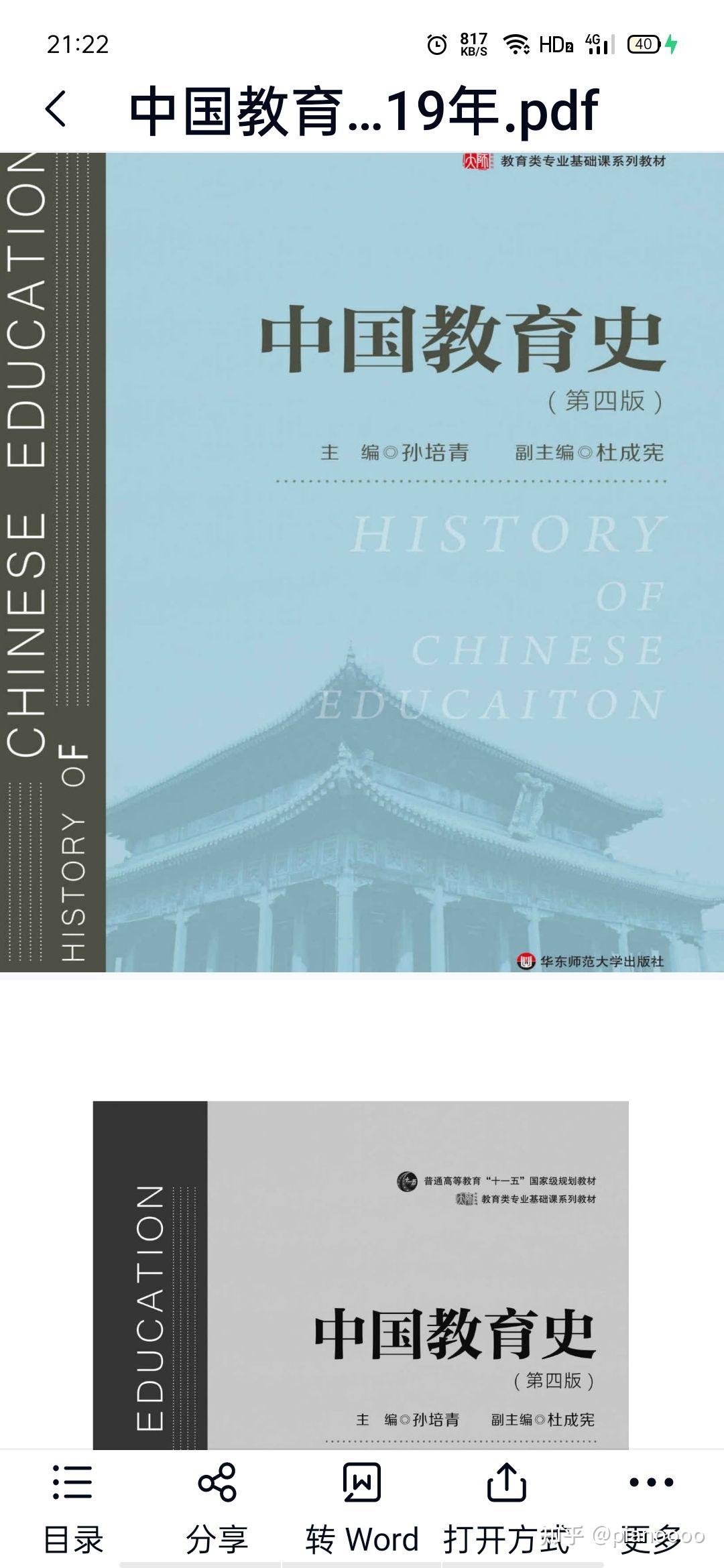 中国教育史 孙培青 第四版 华东师范大学出版社2019年pdf