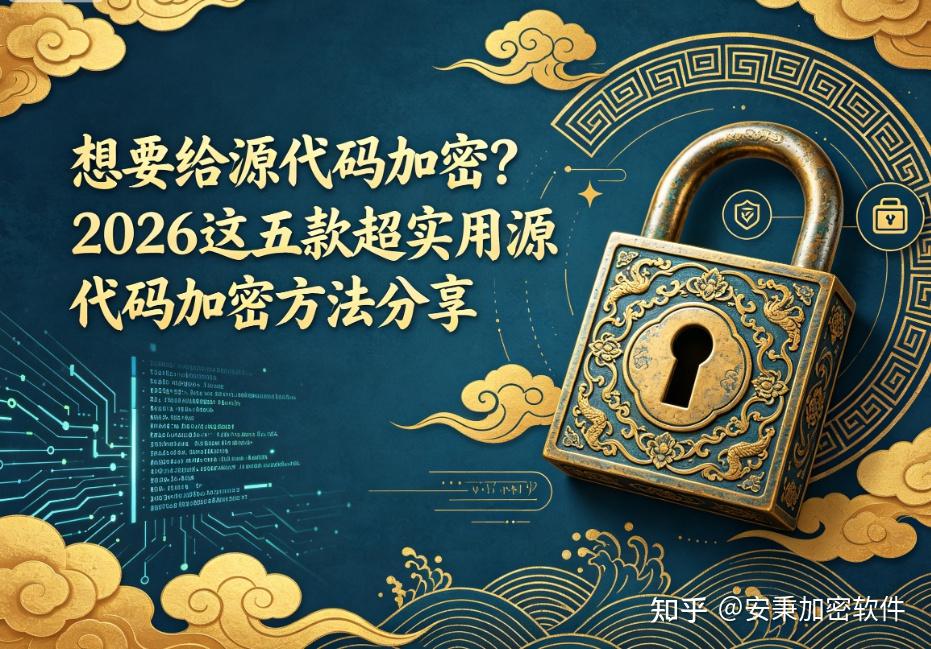 想要给源代码加密?2026 这五款超实用源代码加密方法分享 - 知乎