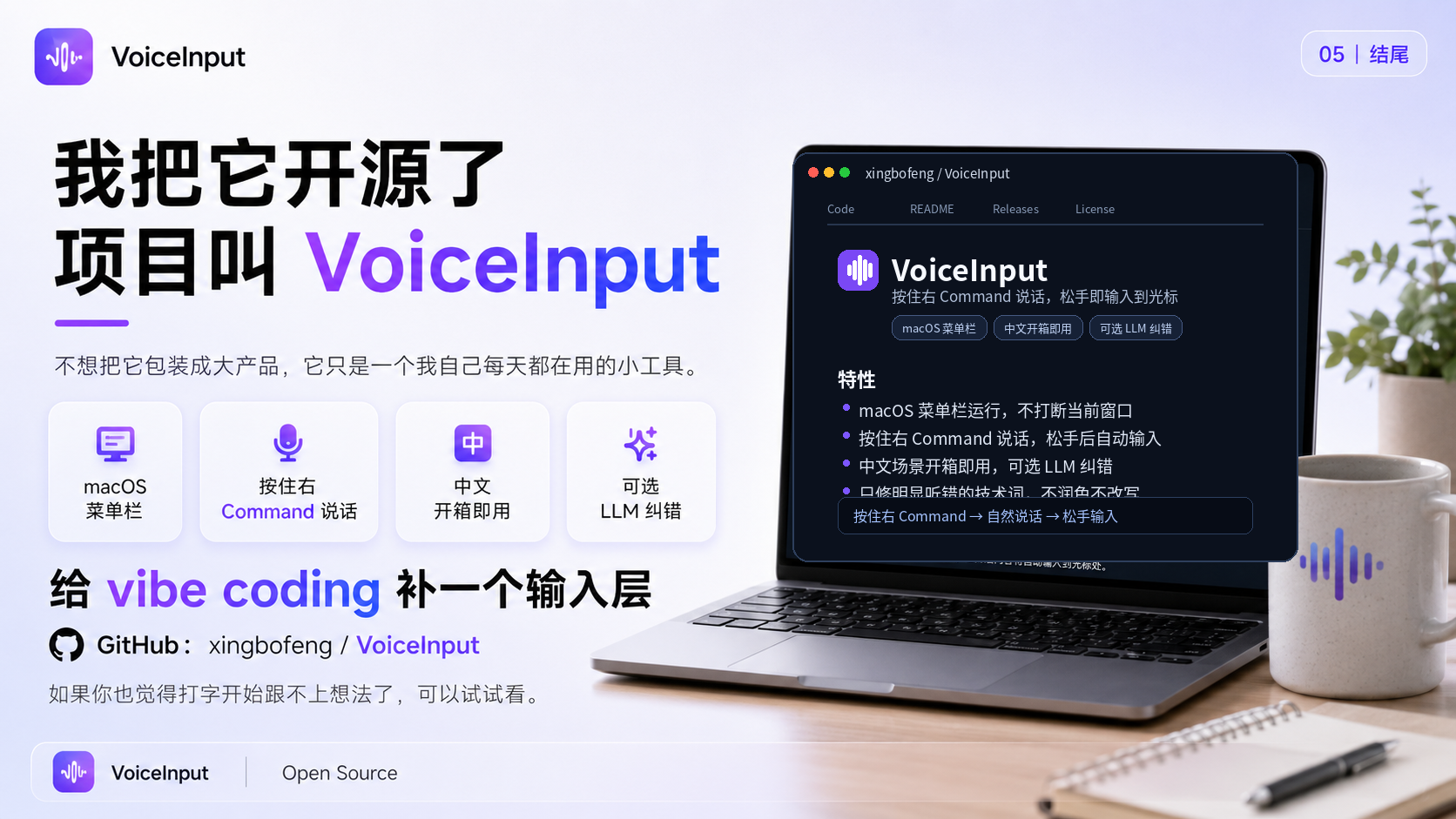 我把它开源了，项目叫 VoiceInput