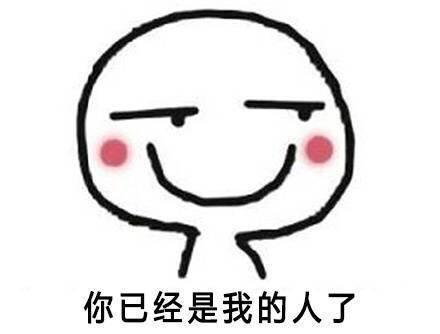 求撩男票的表情图?