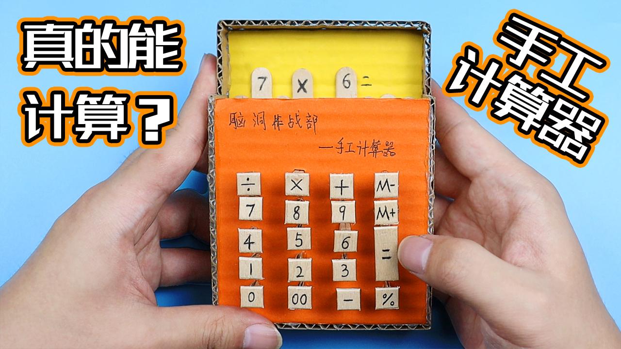 创意手工自己制作一台计算器竟然真的能计算让人叹为观止