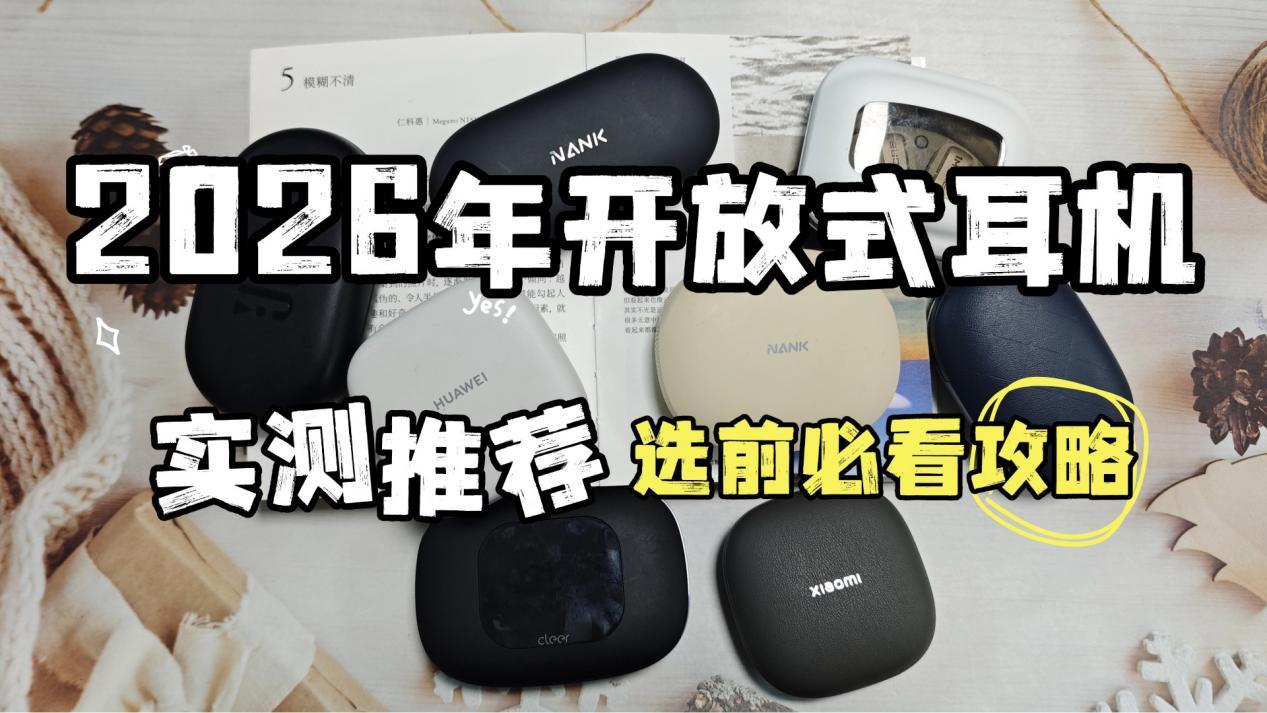 开放式耳机哪个品牌最好性价比最高?开放式耳机测评震撼来袭,全实测盘点开放式耳机推荐2026机型,南卡/小米/荣耀亲选/华为等各大品牌机型选购指南,让你少走选购弯路!