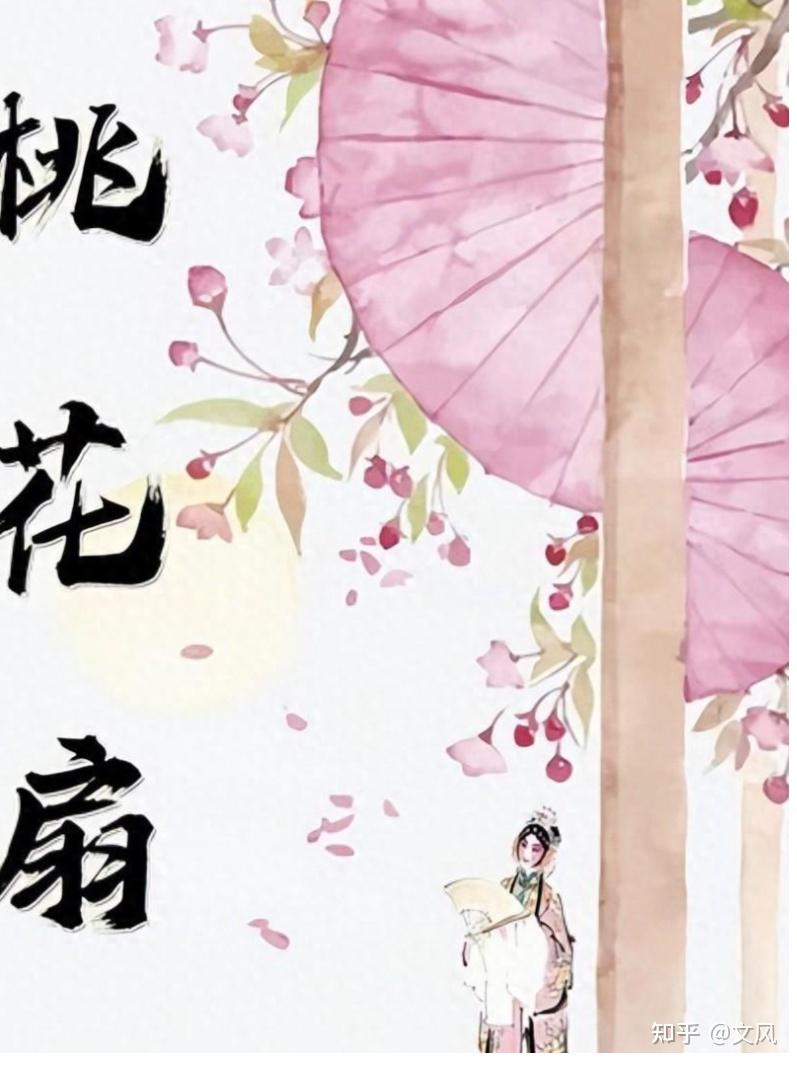 借离合之情,写兴亡之感——《桃花扇》赏析 - 知乎