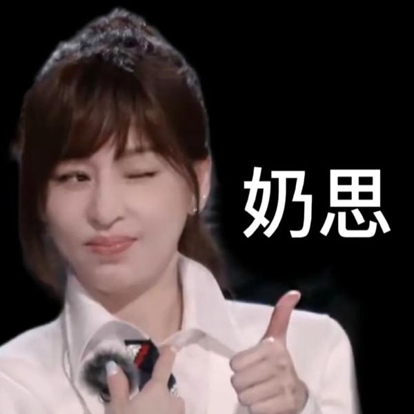 浪姐3表情包:王心凌 那英 宁静 oh baby 情话多说一点~ - 知乎