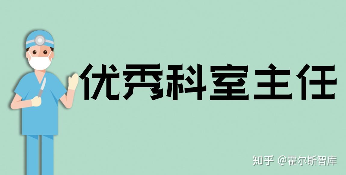 优秀的科室主任,应该具备哪些品质? - 知乎