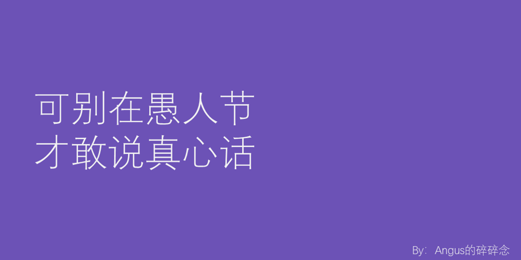 愚人节文案:世界很大,满是笑话