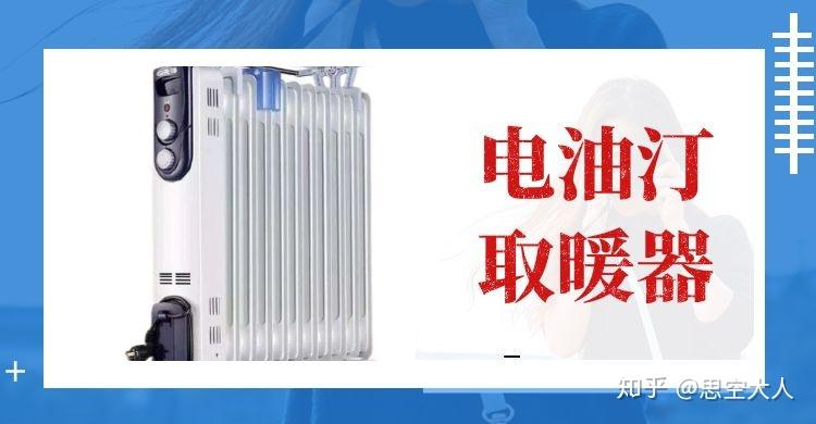取暖器油汀加热是什么意思