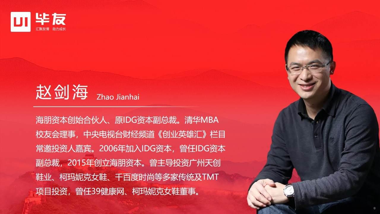 本文由毕友投研团队根据海朋资本创始合伙人赵剑海先生在毕友百鲲创投