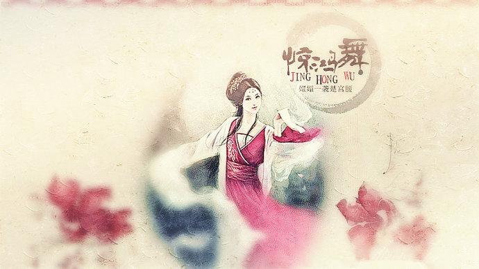 《惊鸿舞》是唐玄宗早期宠妃——梅妃的成名舞蹈.